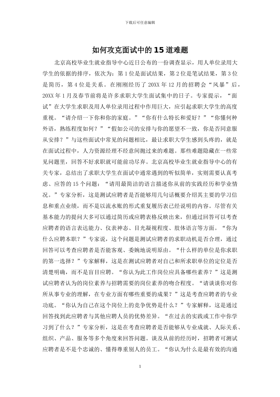 如何攻克面试中的15道难题_第1页