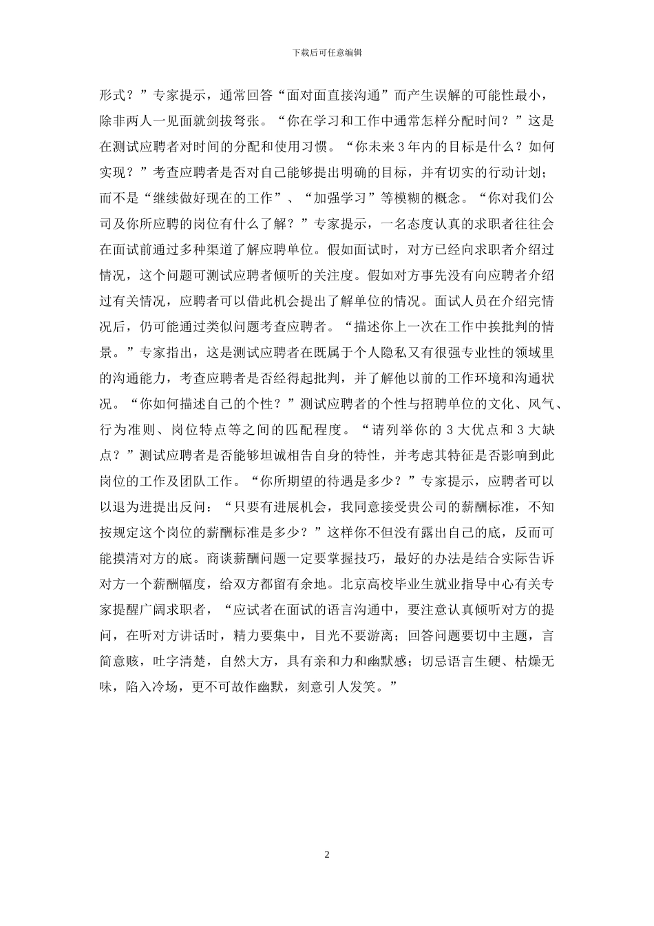 如何攻克面试中的15道难题_第2页