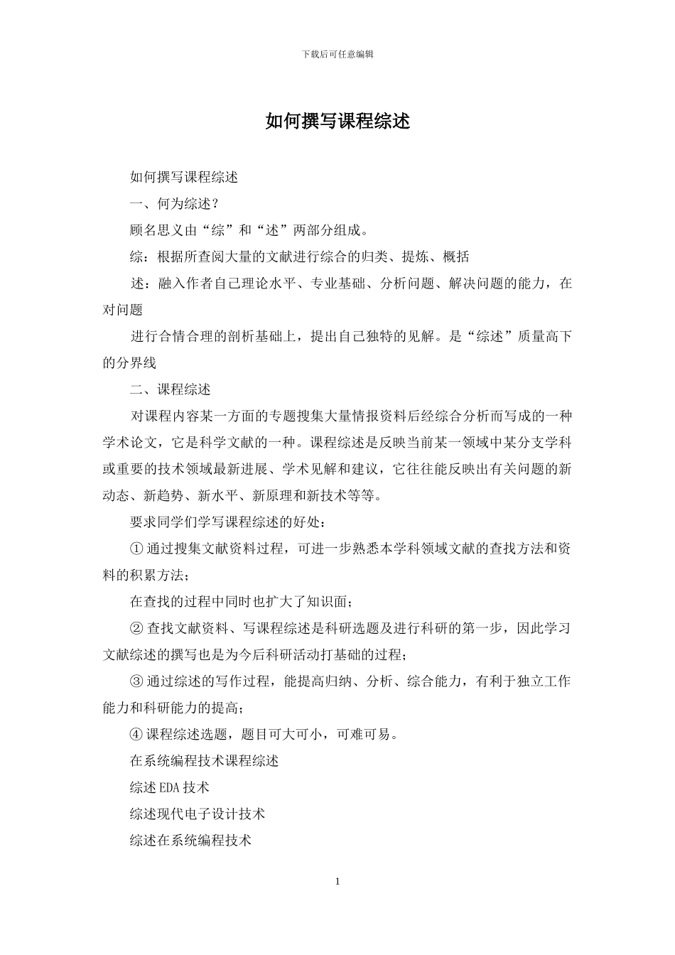 如何撰写课程综述_第1页