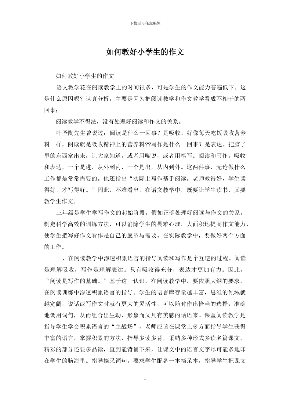 如何教好小学生的作文_第1页