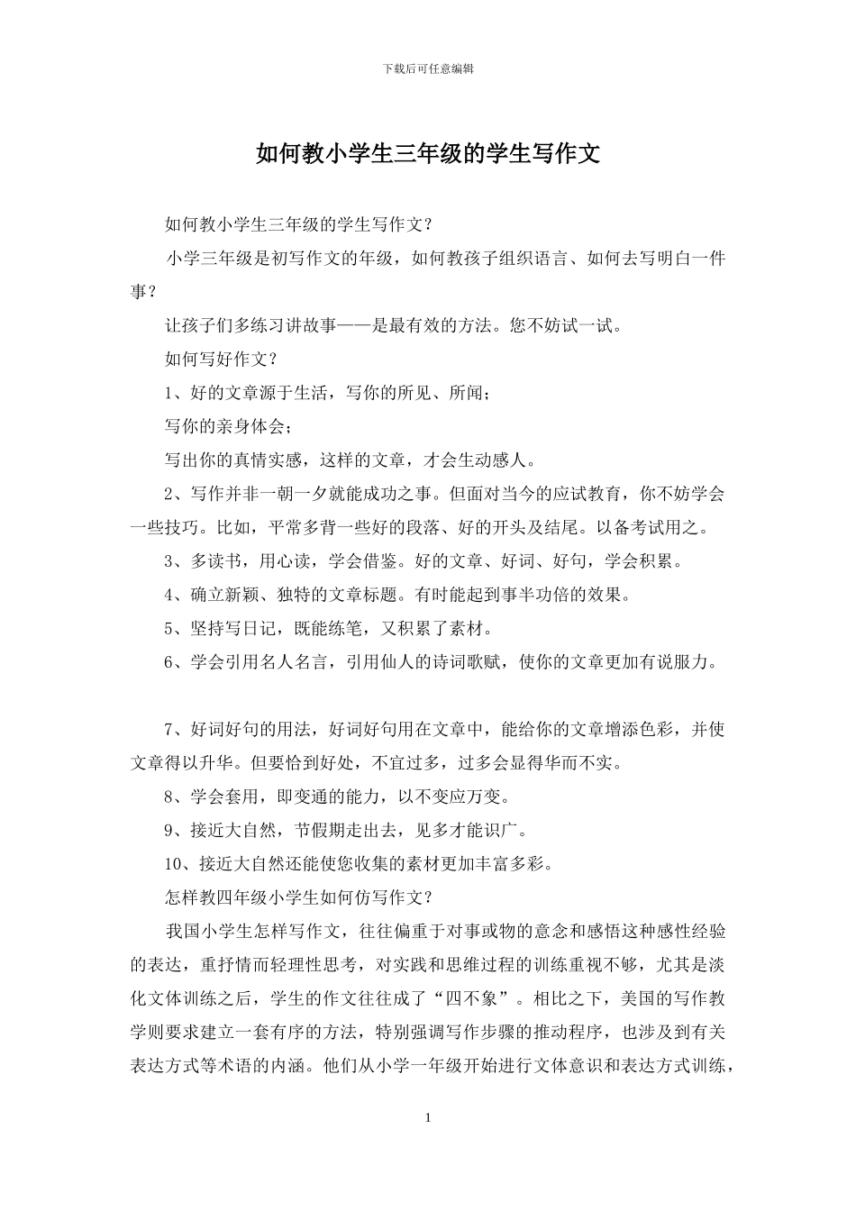 如何教小学生三年级的学生写作文_第1页