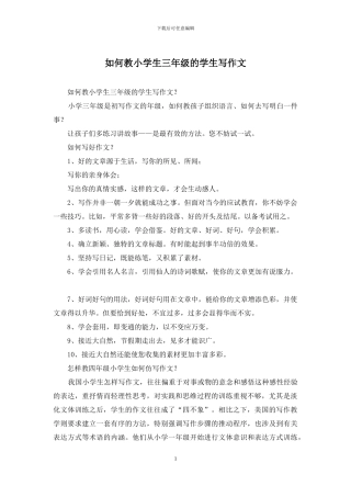 如何教小学生三年级的学生写作文