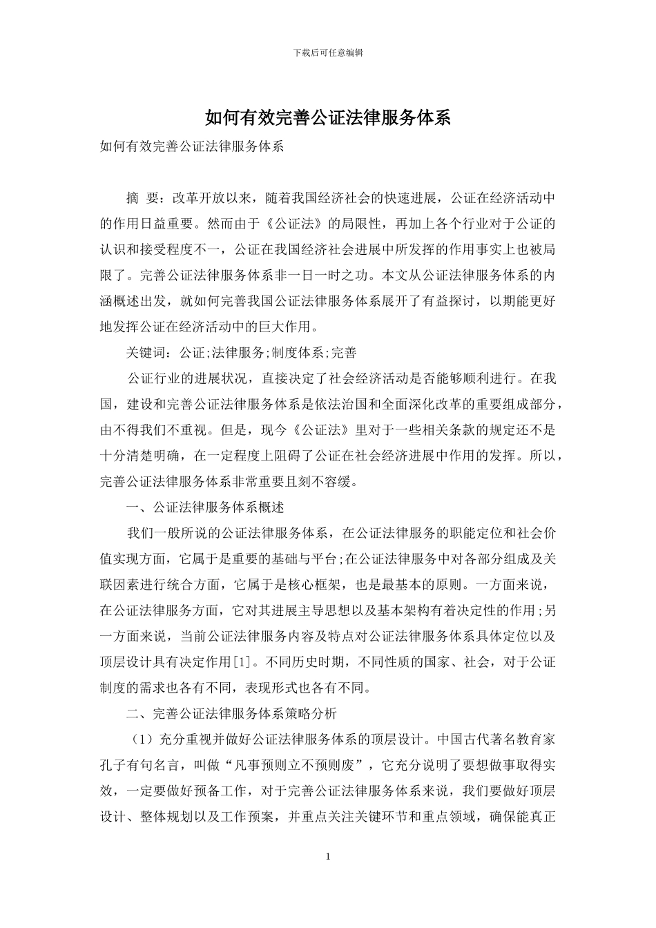 如何有效完善公证法律服务体系-2_第1页