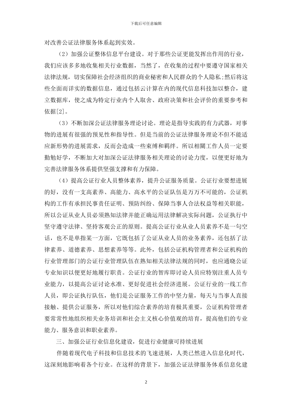 如何有效完善公证法律服务体系-2_第2页