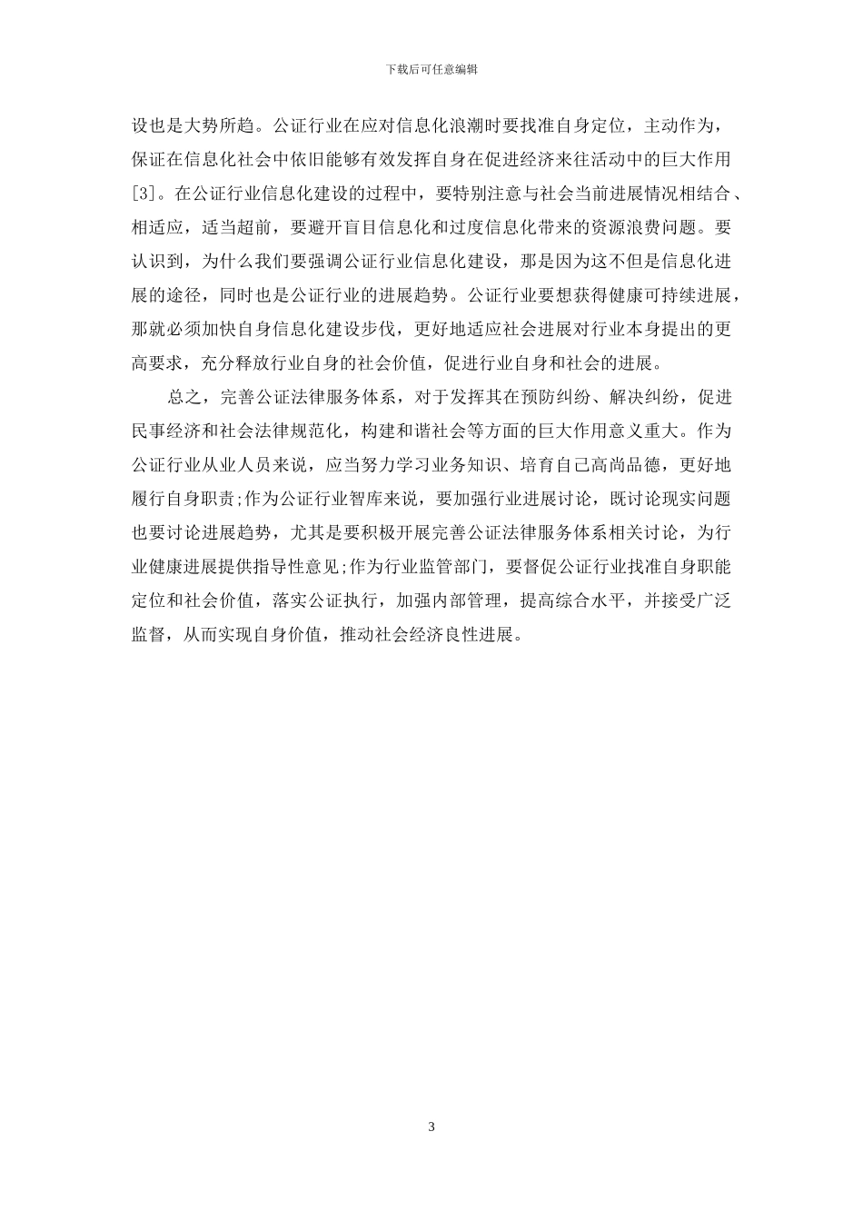 如何有效完善公证法律服务体系-2_第3页