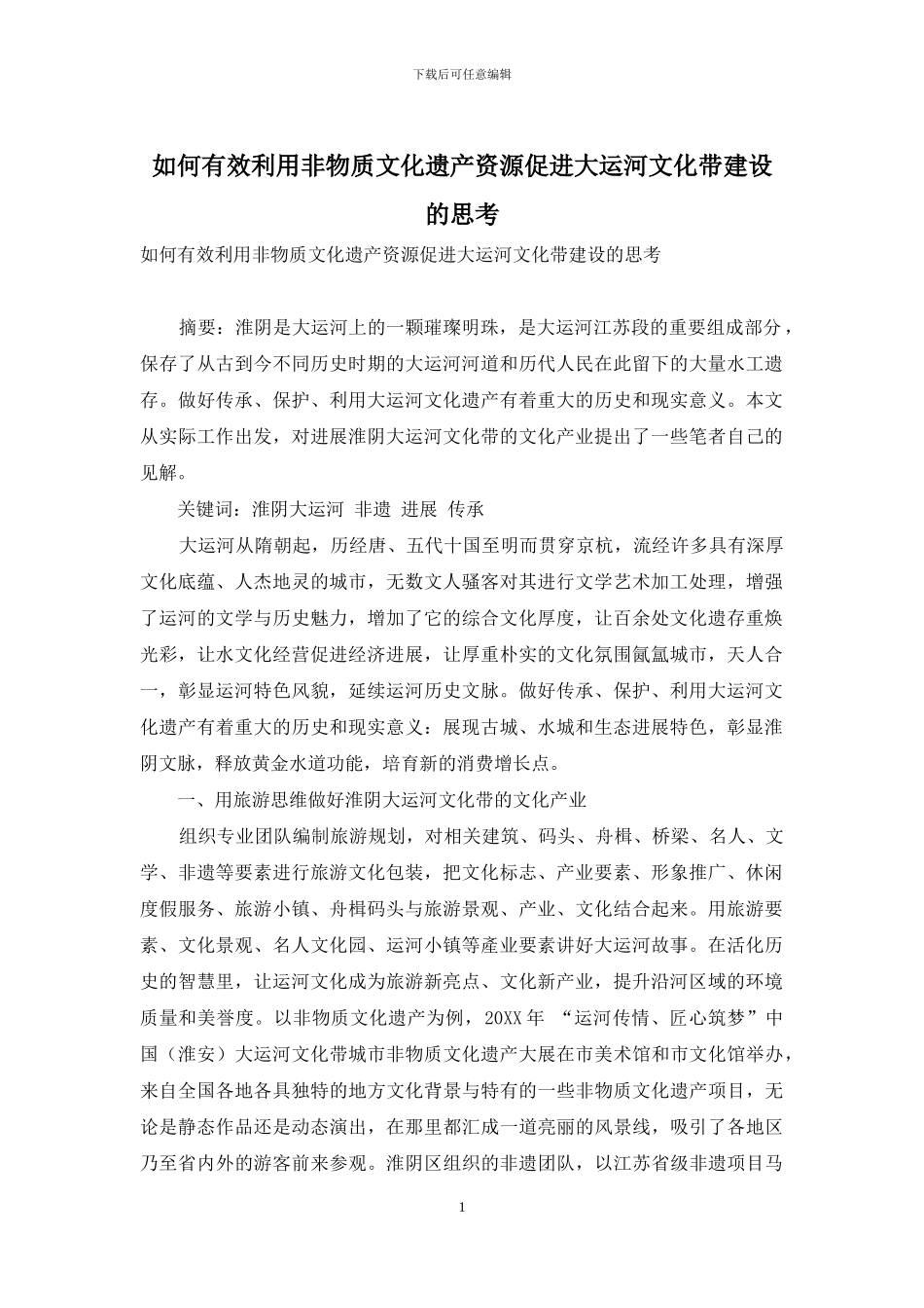 如何有效利用非物质文化遗产资源促进大运河文化带建设的思考_第1页