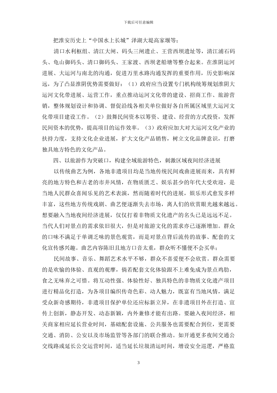 如何有效利用非物质文化遗产资源促进大运河文化带建设的思考_第3页