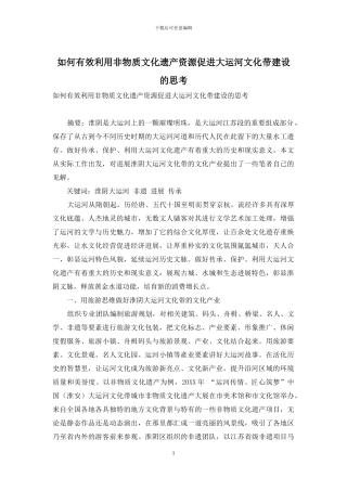 如何有效利用非物质文化遗产资源促进大运河文化带建设的思考