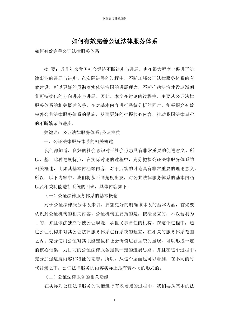 如何有效完善公证法律服务体系-3_第1页