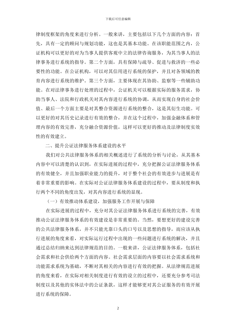 如何有效完善公证法律服务体系-3_第2页