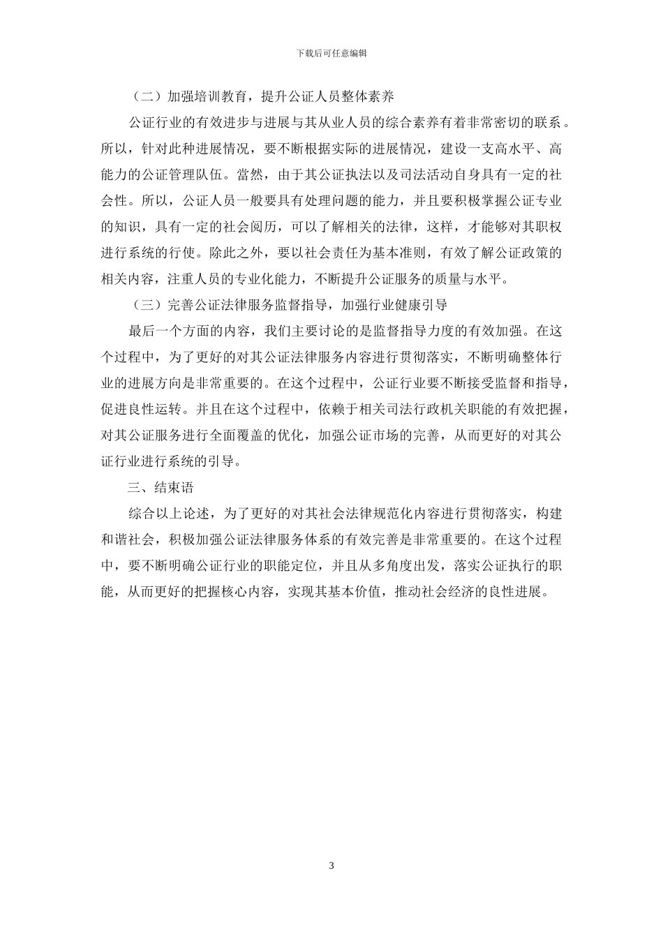 如何有效完善公证法律服务体系-3_第3页