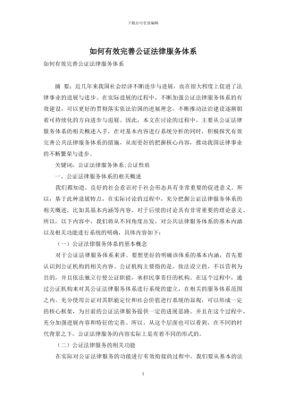 如何有效完善公证法律服务体系-3