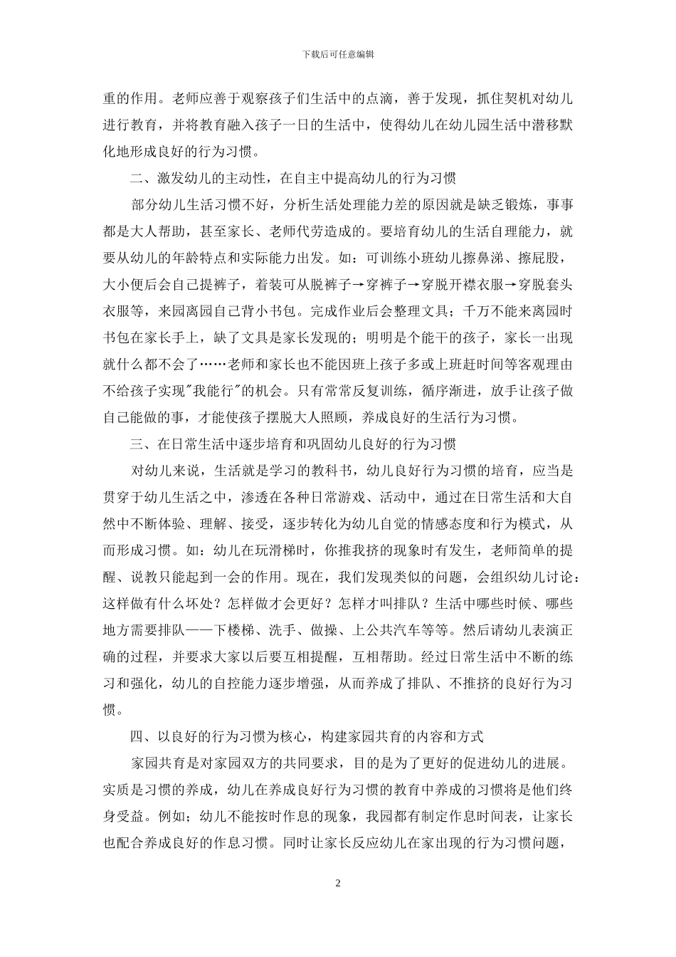 如何有效培养幼儿良好的行为习惯_第2页