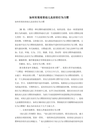 如何有效培养幼儿良好的行为习惯