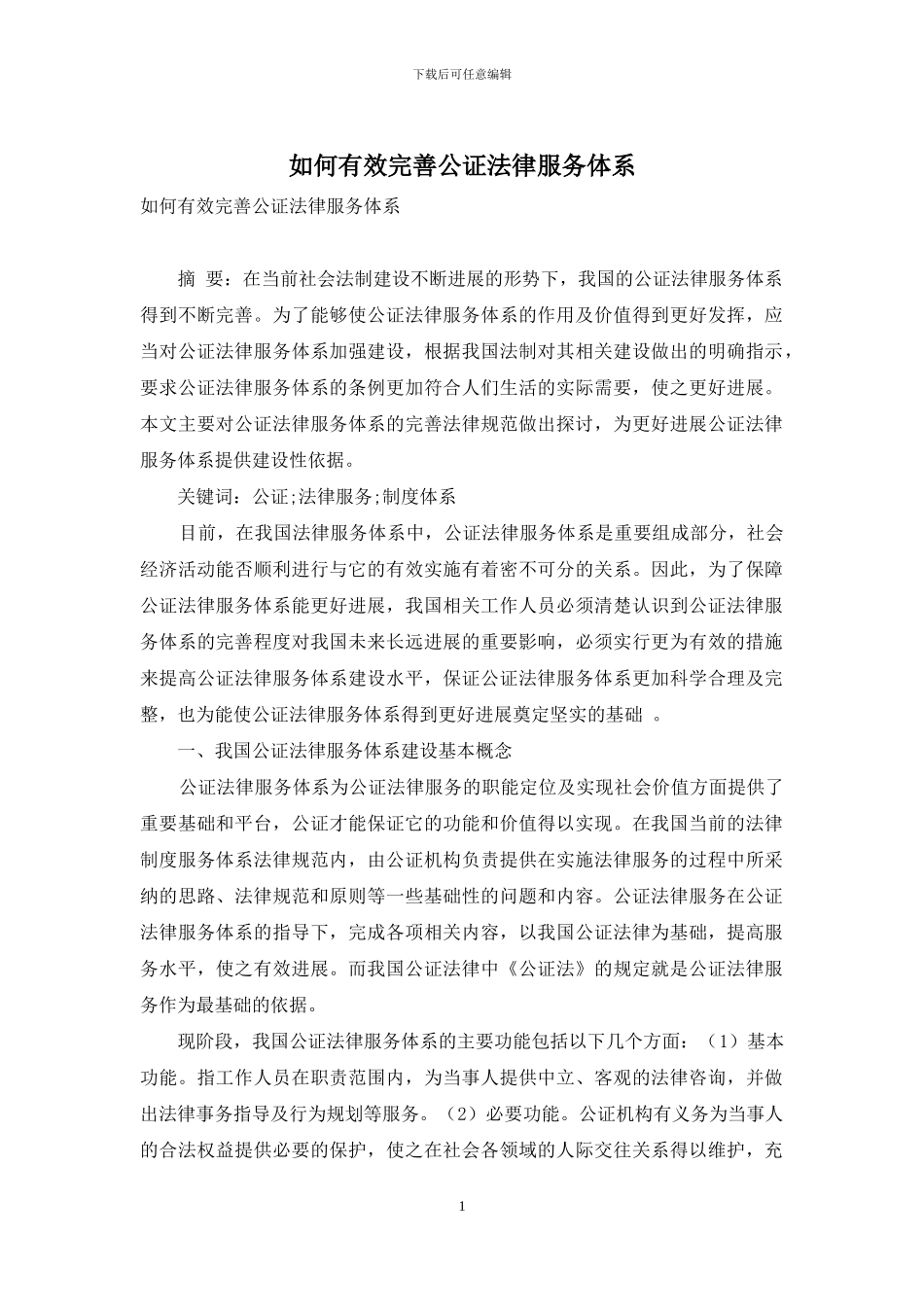 如何有效完善公证法律服务体系_第1页