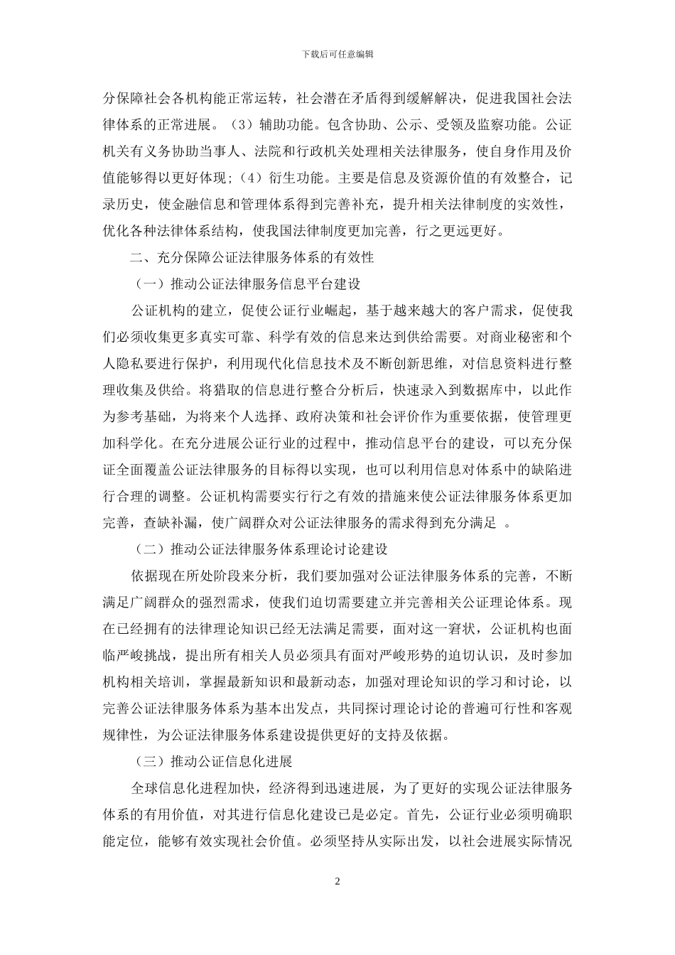 如何有效完善公证法律服务体系_第2页