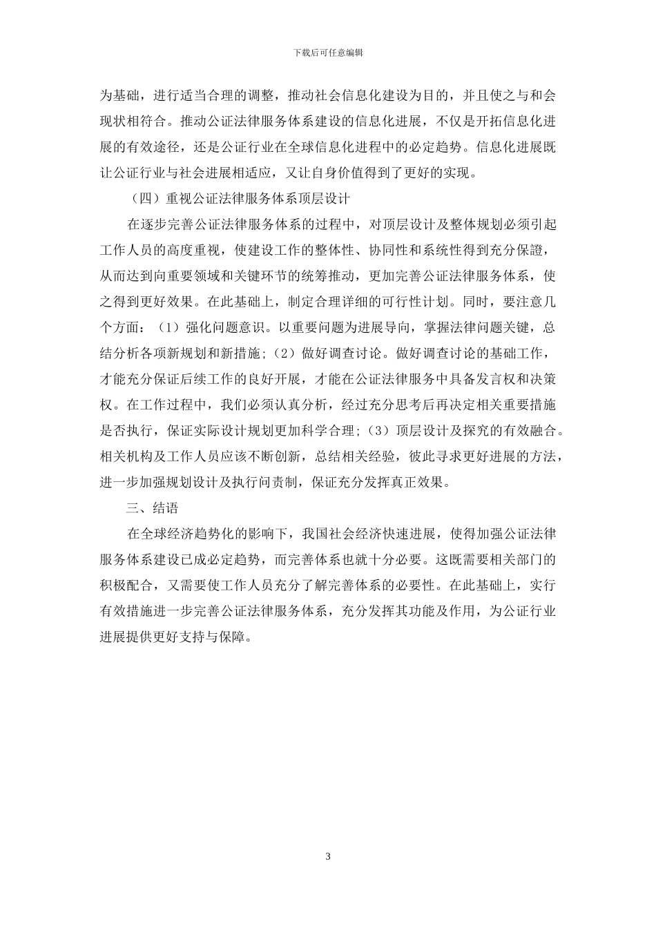 如何有效完善公证法律服务体系_第3页