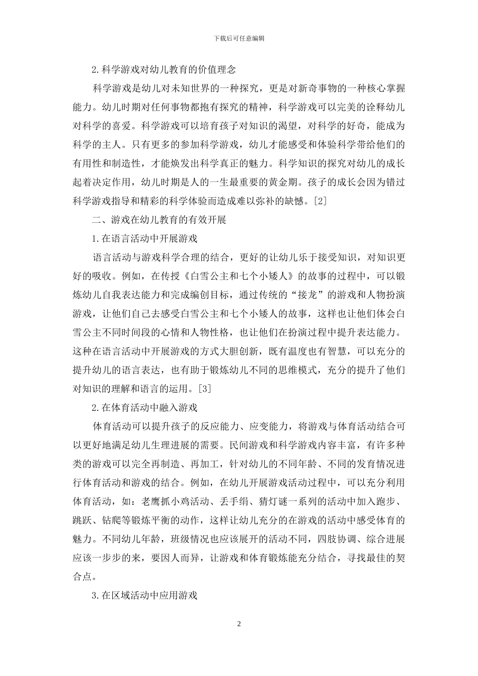 如何有效开展游戏在幼儿教育中的应用探究_第2页