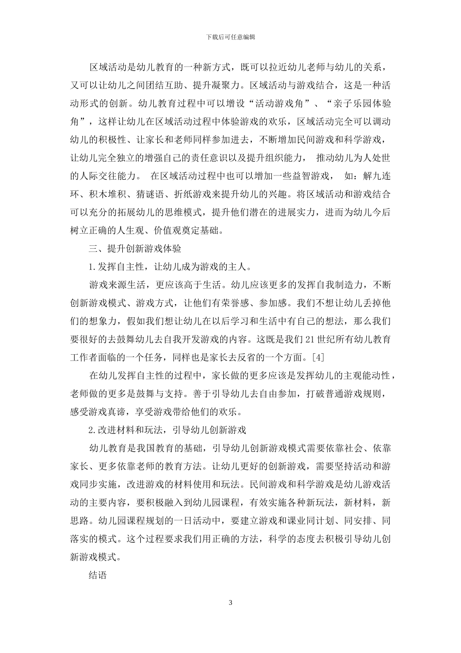 如何有效开展游戏在幼儿教育中的应用探究_第3页