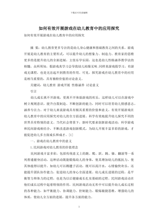 如何有效开展游戏在幼儿教育中的应用探究
