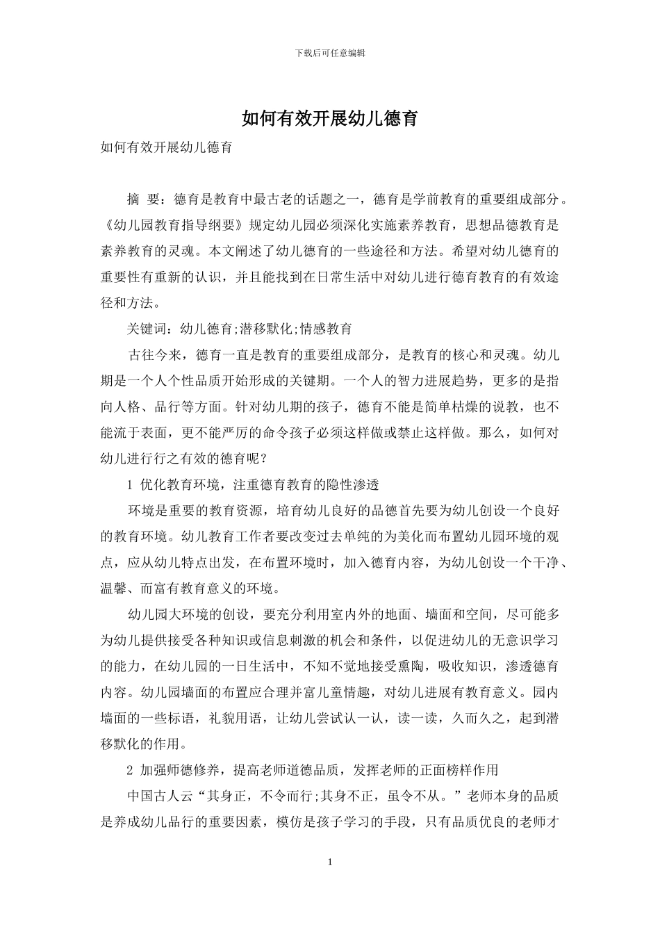 如何有效开展幼儿德育_第1页