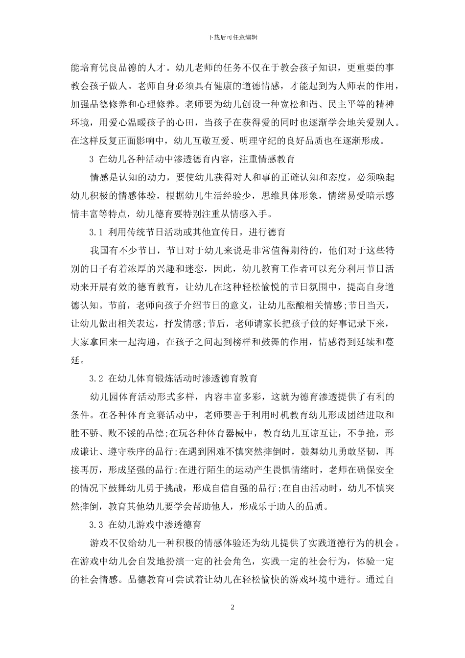 如何有效开展幼儿德育_第2页