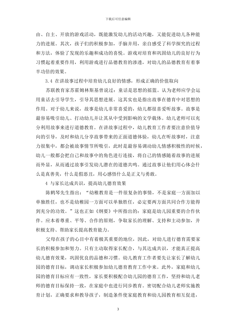 如何有效开展幼儿德育_第3页