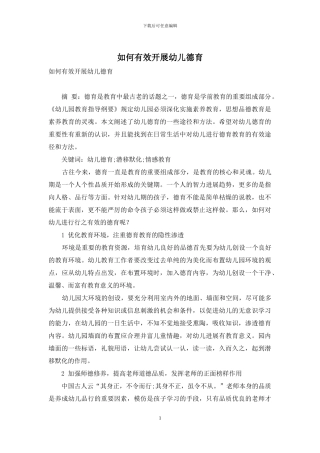 如何有效开展幼儿德育