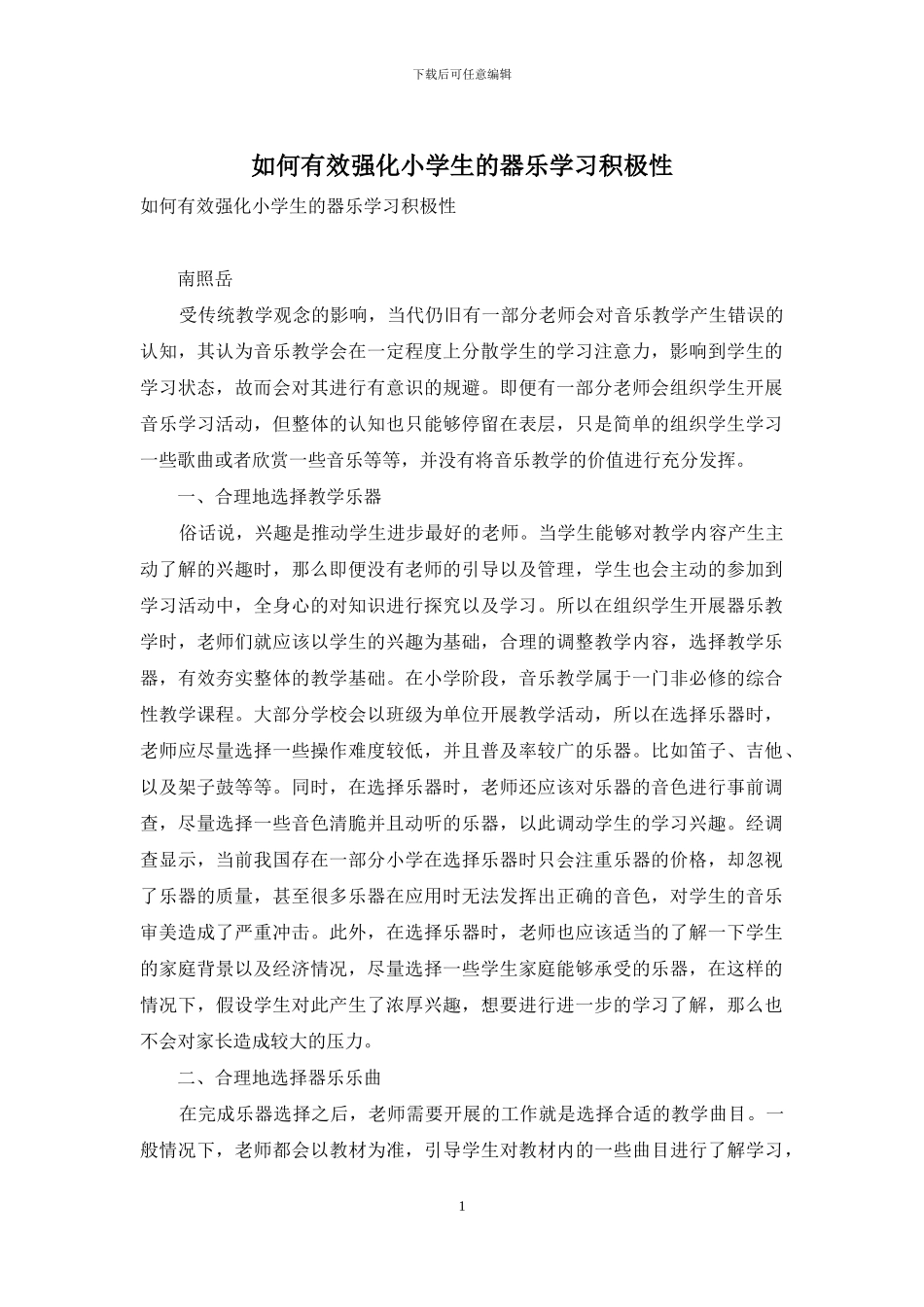 如何有效强化小学生的器乐学习积极性_第1页