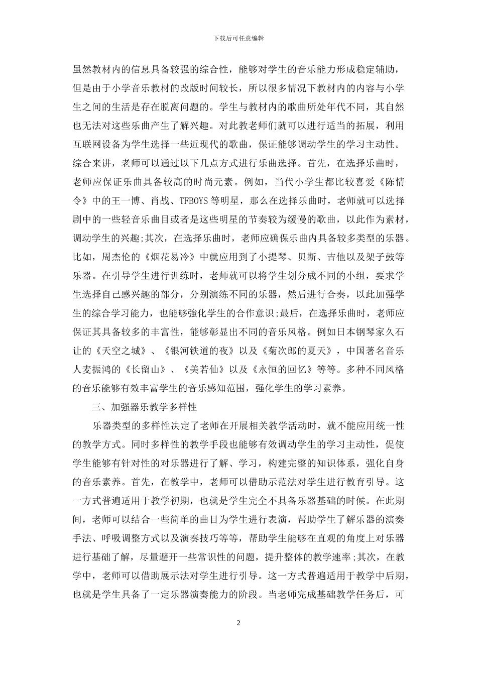 如何有效强化小学生的器乐学习积极性_第2页