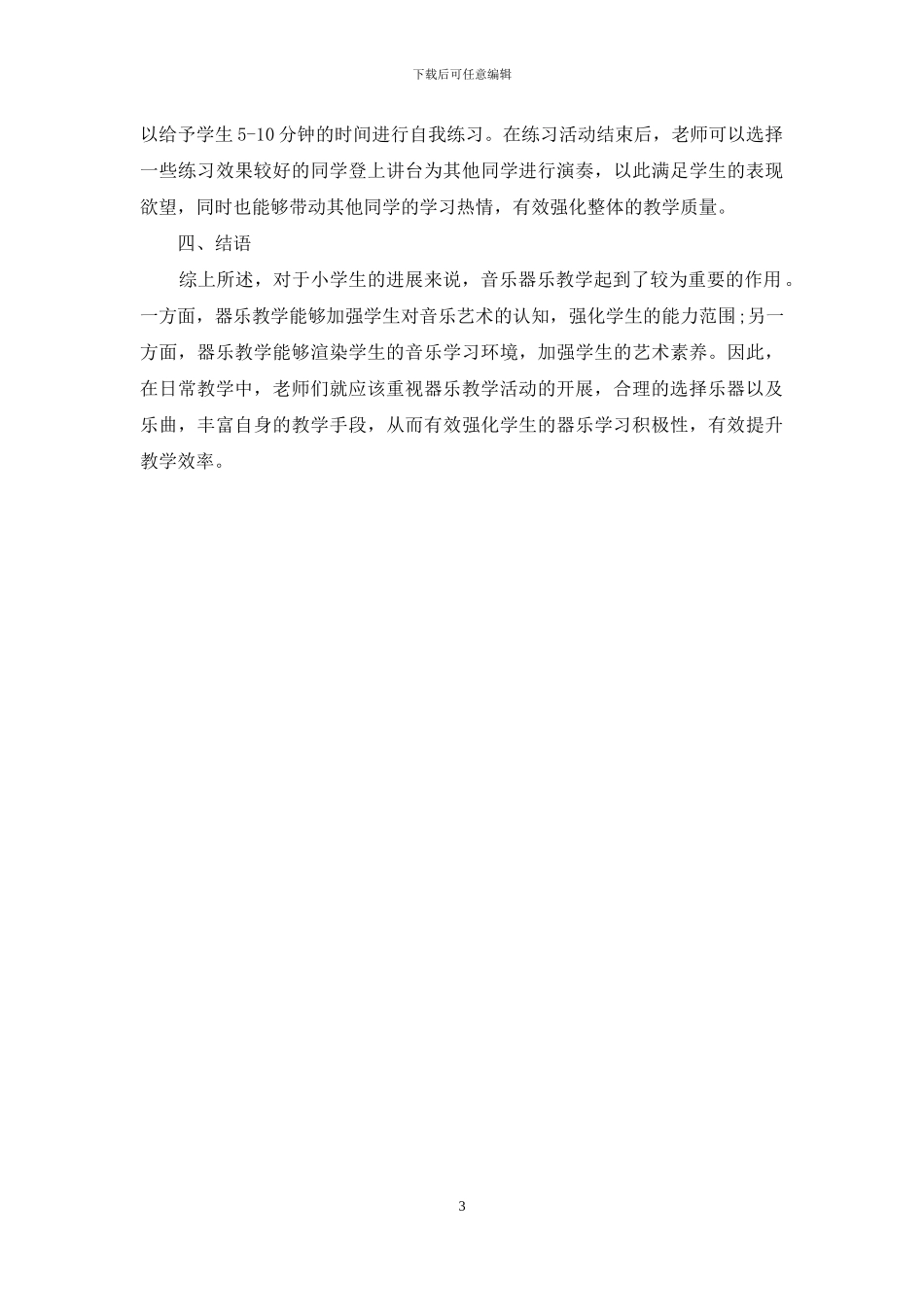 如何有效强化小学生的器乐学习积极性_第3页