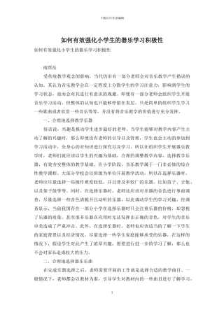 如何有效强化小学生的器乐学习积极性