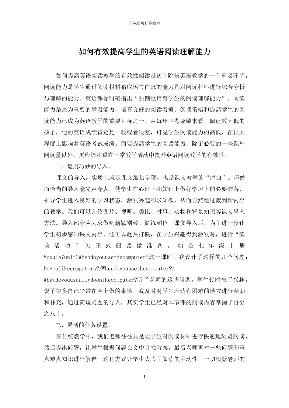 如何有效提高学生的英语阅读理解能力_第1页