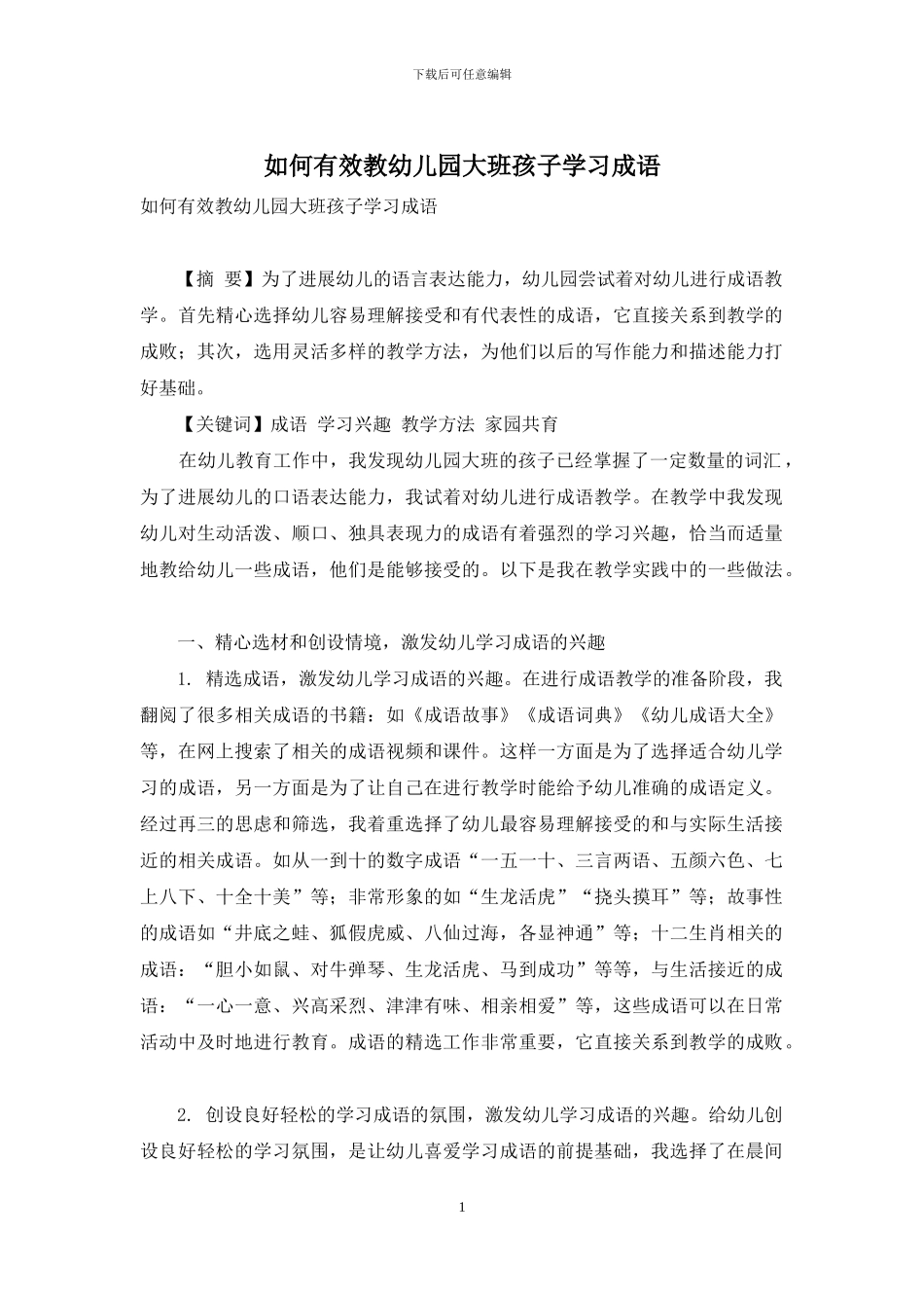 如何有效教幼儿园大班孩子学习成语-1_第1页
