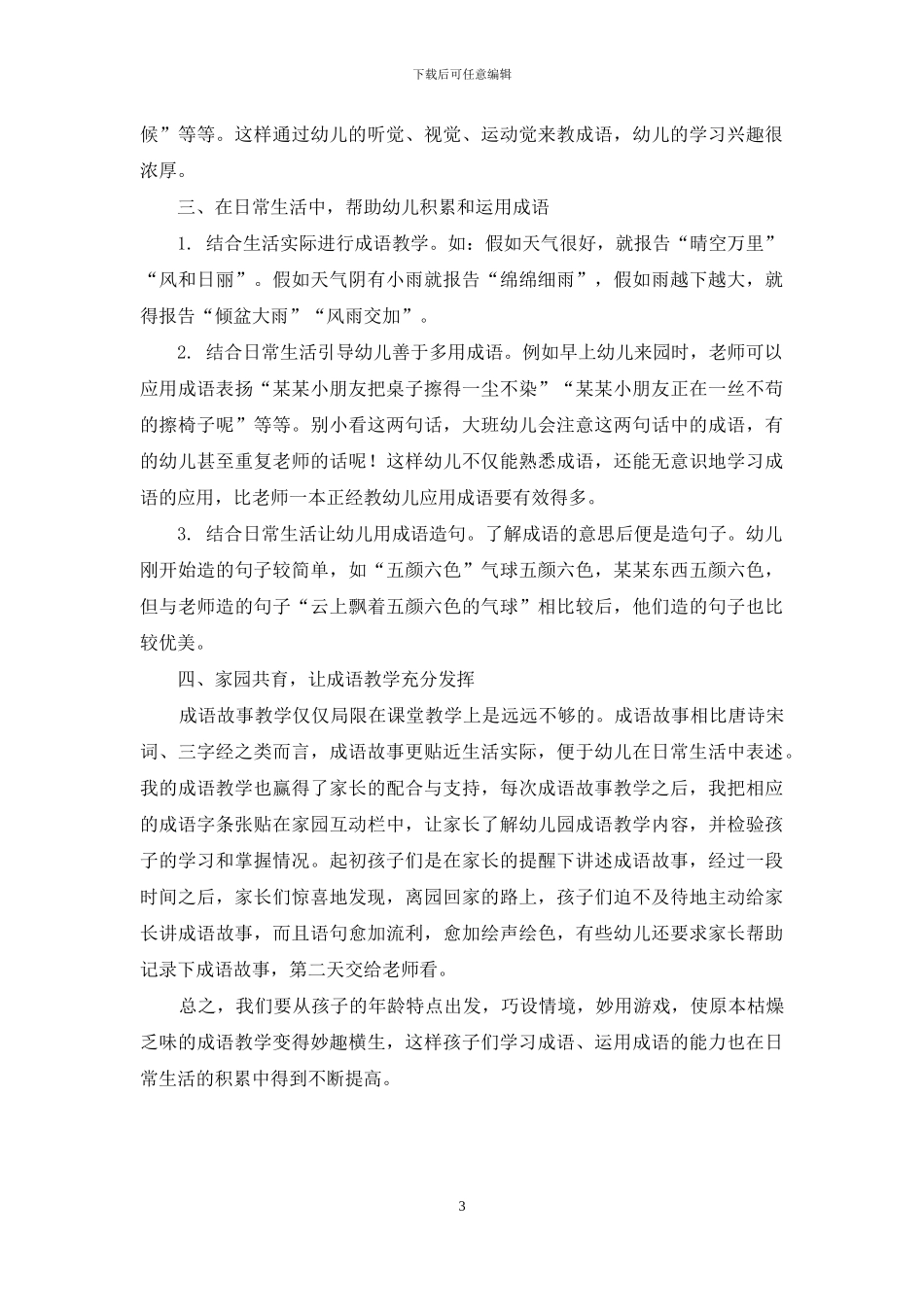 如何有效教幼儿园大班孩子学习成语-1_第3页