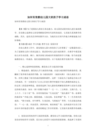 如何有效教幼儿园大班孩子学习成语-1