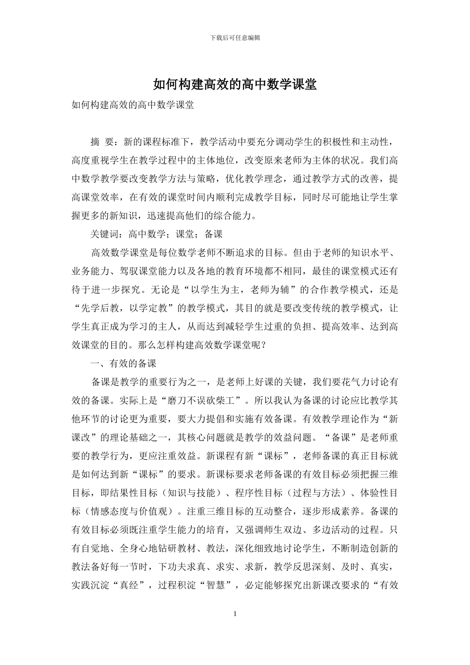 如何构建高效的高中数学课堂_第1页