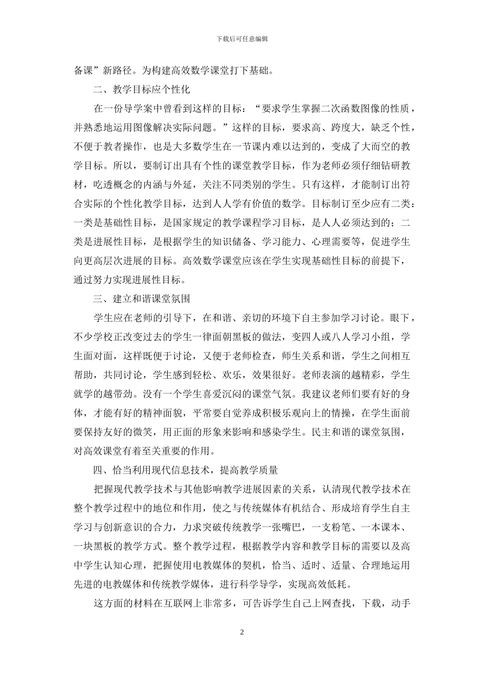 如何构建高效的高中数学课堂_第2页