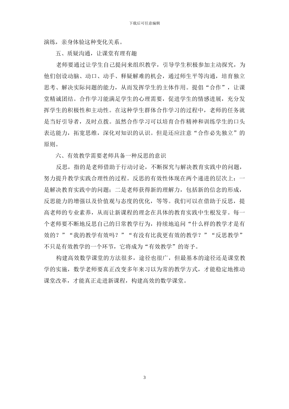 如何构建高效的高中数学课堂_第3页