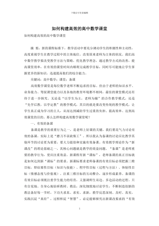 如何构建高效的高中数学课堂