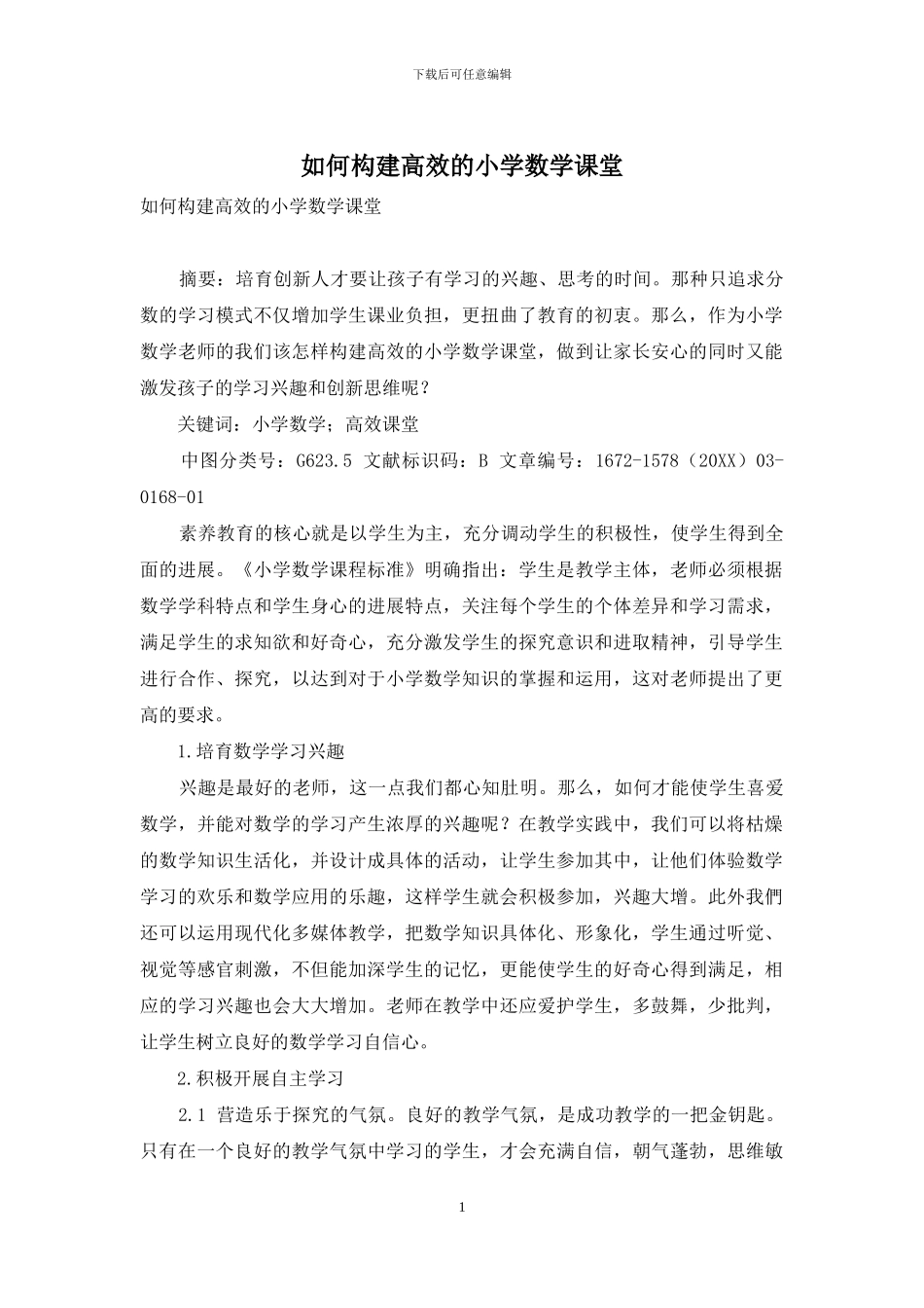 如何构建高效的小学数学课堂_第1页