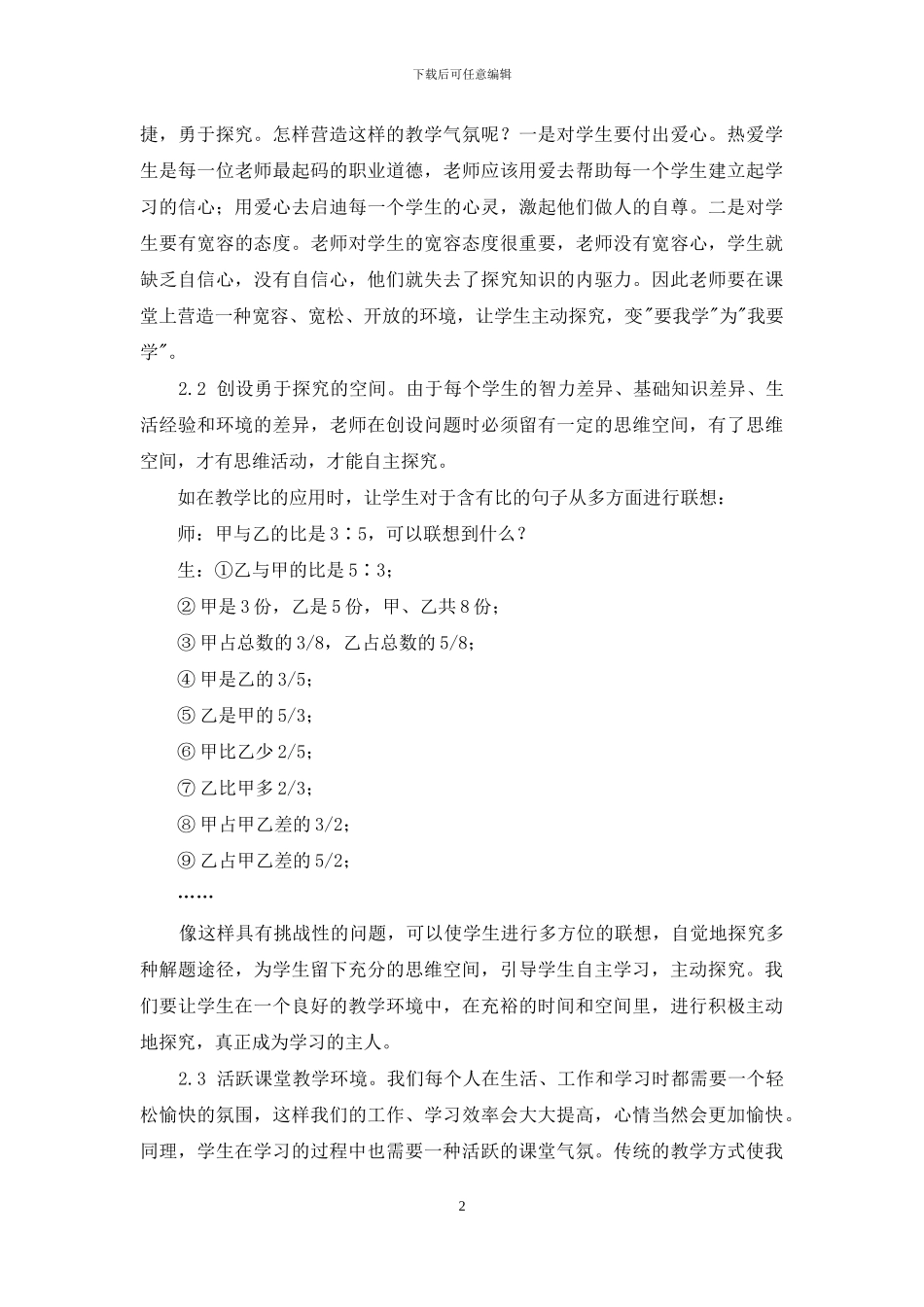 如何构建高效的小学数学课堂_第2页