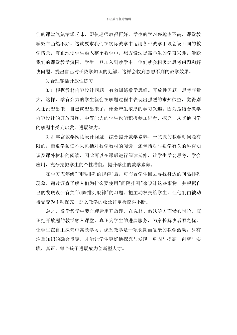 如何构建高效的小学数学课堂_第3页