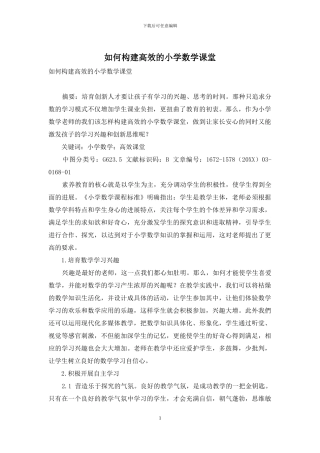 如何构建高效的小学数学课堂