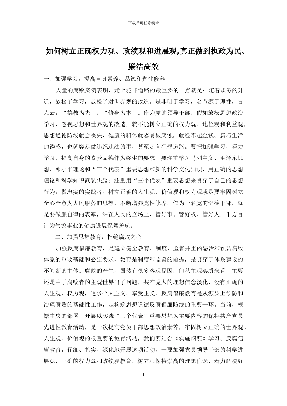 如何树立正确权力观、政绩观和发展观-真正做到执政为民、廉洁高效_第1页