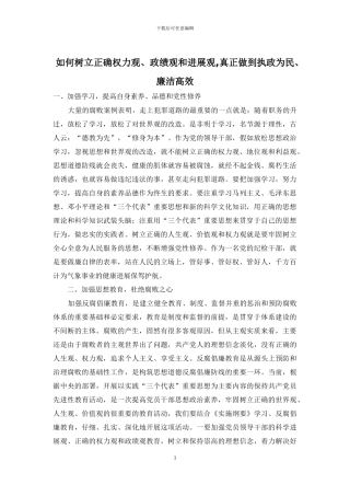 如何树立正确权力观、政绩观和发展观-真正做到执政为民、廉洁高效
