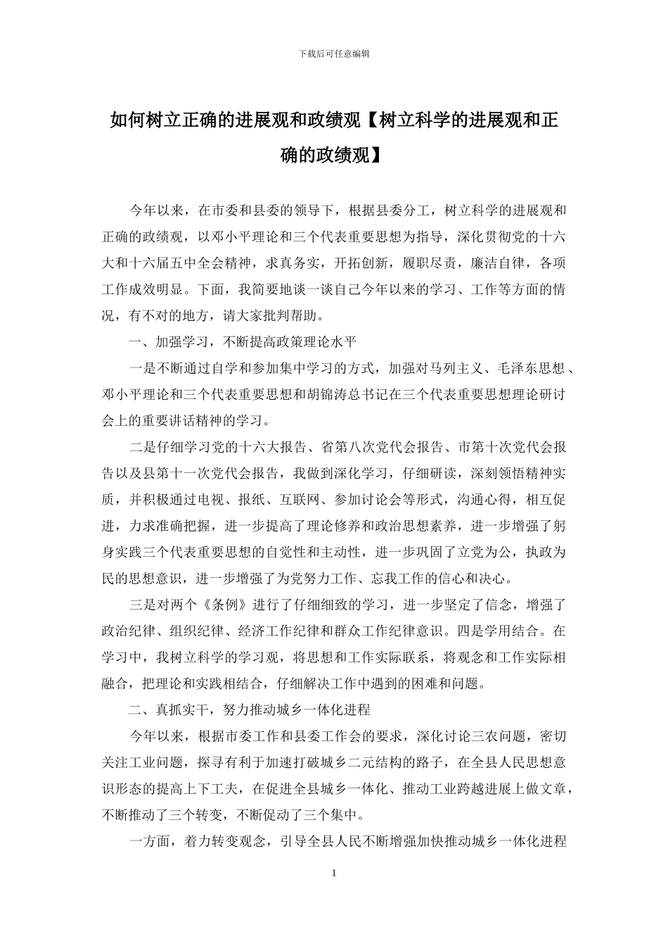 如何树立正确的发展观和政绩观_第1页