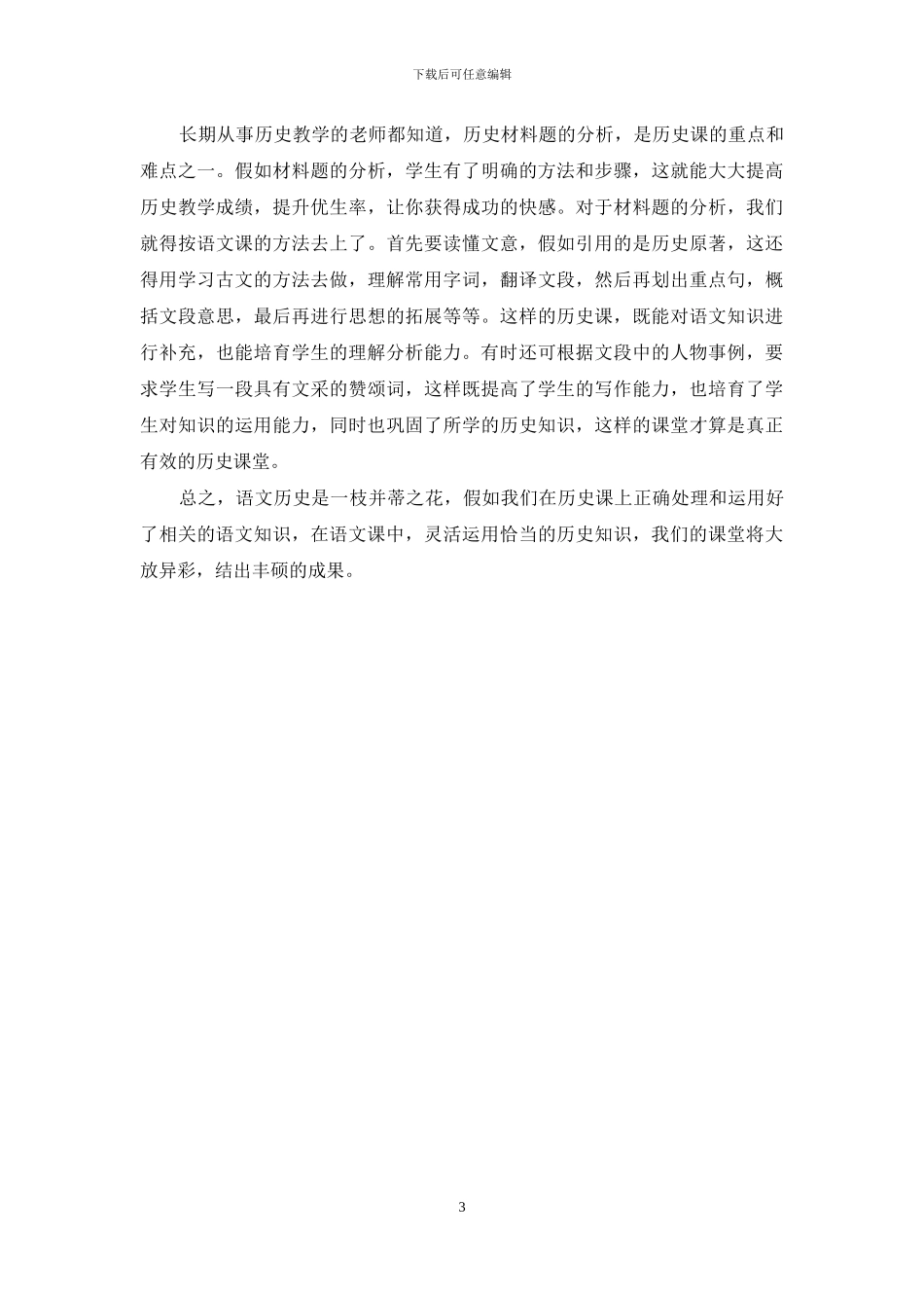 如何正确处理历史课中的语文知识_第3页
