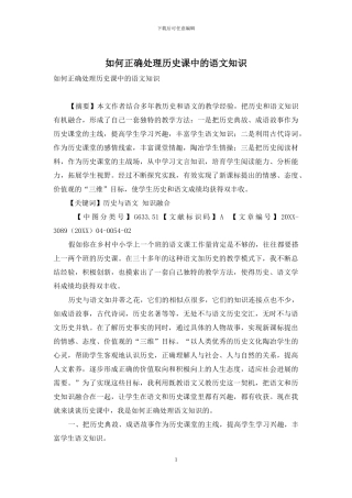 如何正确处理历史课中的语文知识