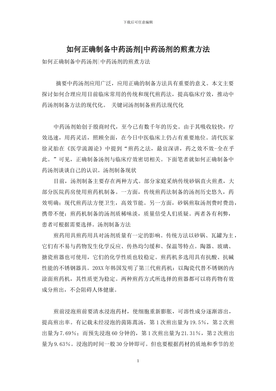 如何正确制备中药汤剂-中药汤剂的煎煮方法_第1页